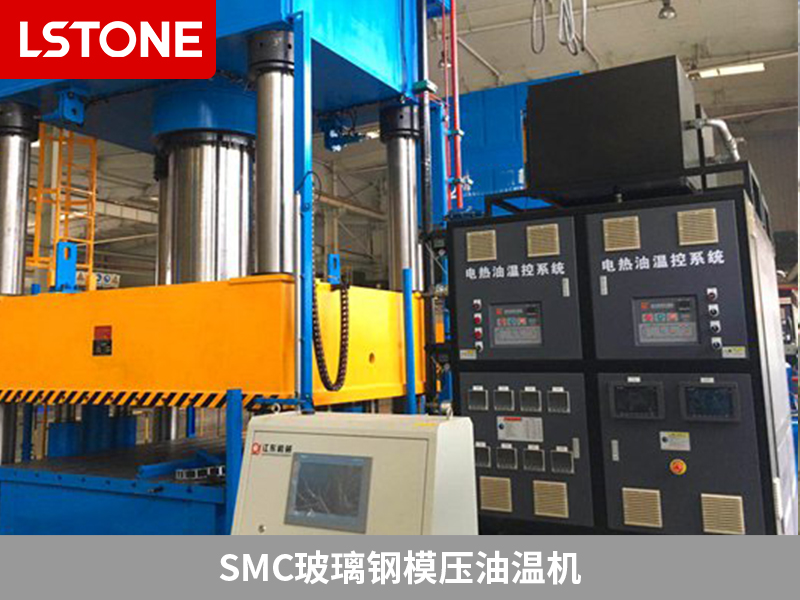 SMC玻璃鋼模壓油溫機領先創新，打造完美復合材料