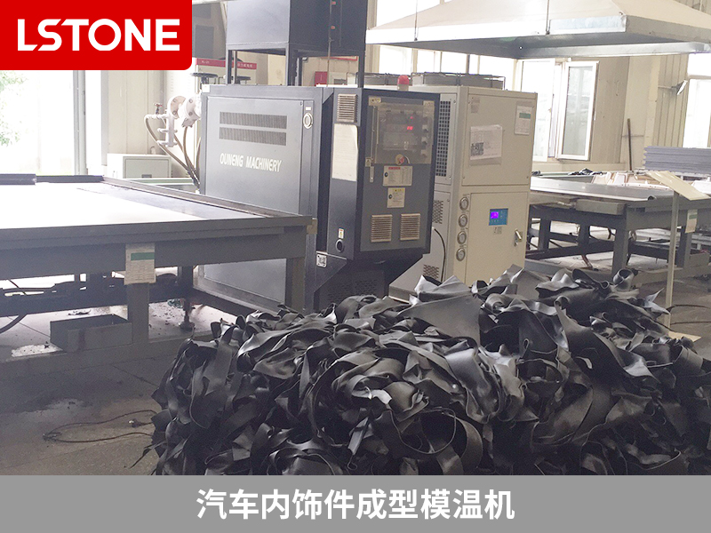 內飾件成型模溫機引入，使得溫度控制更加穩定